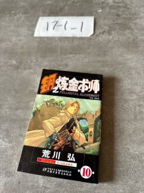 钢之炼金术师10