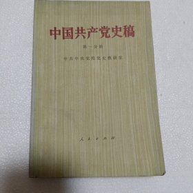 中国共产党史稿(第一分册)