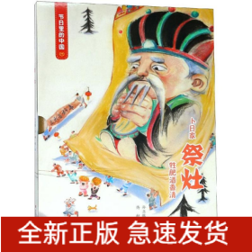 节日里的中国:祭灶