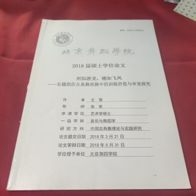 北京舞蹈学院2018届硕士学位论文剑似游龙，穗如飞凤长穗剑在古典舞剑舞中的训练价值与审美探究