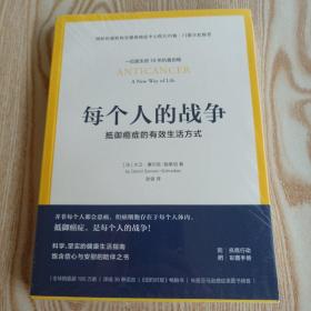 每个人的战争：抵御癌症的有效生活方式（全新未开封）