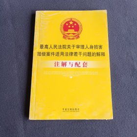 注解与配套9-最高人民法院关于审理人身损害赔偿案件适用法律若干问题的解释注解与配套