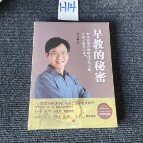 早教的秘密：如何发现并唤醒孩子的天赋，让孩子赢在未来？