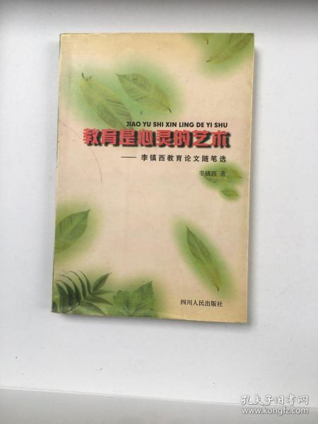 教育是心灵的艺术:李镇西教育论文随笔选