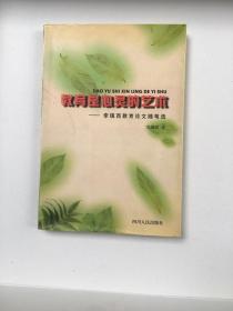 教育是心灵的艺术:李镇西教育论文随笔选