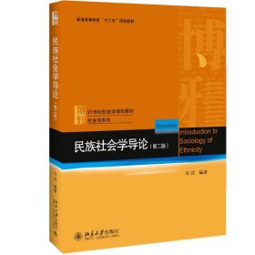 民族社会学导论（第二版）