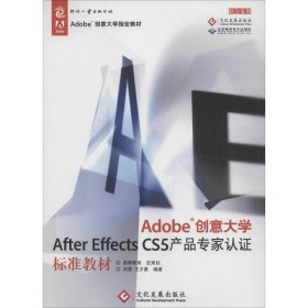 Adobe创意大学After Effects CS5产品专家认证标准教材