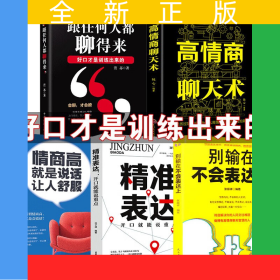 高情商聊天術(shù)5冊(cè)高情商聊天術(shù)/情商高就是說(shuō)話讓人舒服/跟任何人都聊得來(lái)/別輸在不會(huì)表達(dá)上/精準(zhǔn)表達(dá)