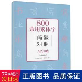 800常用繁体字简繁对照习字帖（经典版）