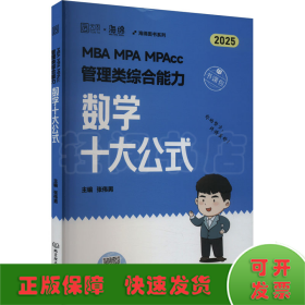 MBA MPA MPAcc管理类综合能力数学十大公式 2025