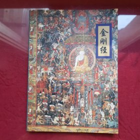 金刚经