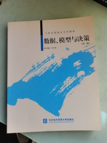 工商管理精品系列教材：数据、模型与决策（第2版）