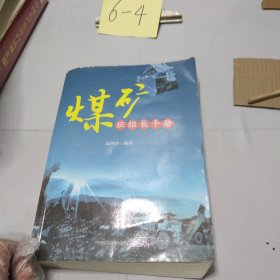 煤矿班组长手册