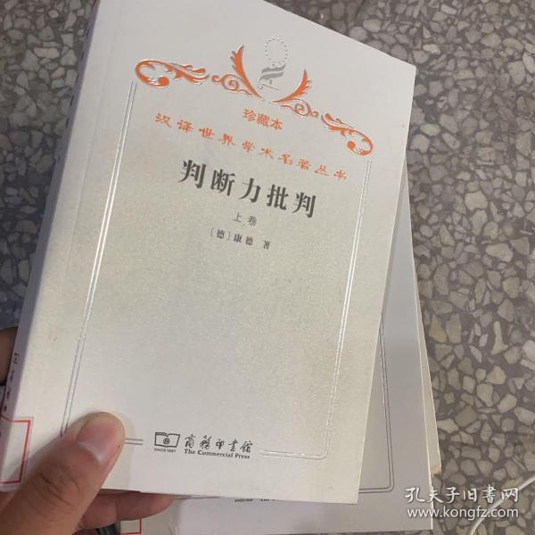 判断力批判.上卷.审美判断力的批判