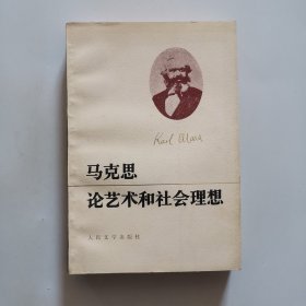 马克思论艺术和社会理想