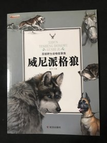 威尼派格狼/西顿野生动物故事集