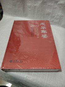 成华年鉴2022