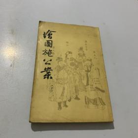 绘画施公案 （下册，影印本）