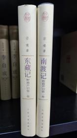 东藏记 南渡记 野葫芦引 中国文库第二辑精装本，2005年一版一印，原箱拆出，全新