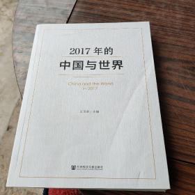 2017年的中国与世界