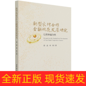 新型农村合作金融规范发展研究-（以吉林省为例）