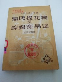 嘉氏提花机及综线穿吊法‘现代工业小丛书’（王芸轩编译，商务印书馆1950年4版） 2024.1.12日上