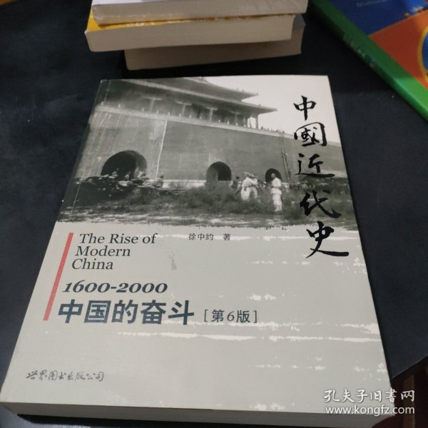 中国近代史：1600-2000，中国的奋斗