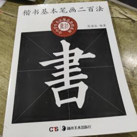 中小学生书法规范教程系列：楷书基本笔画二百法