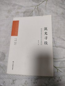 艺术与设计学科博士文丛：筑光寻技——家具商业展示空间光环境研究