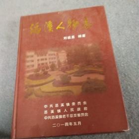 滔溪人物志