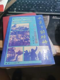 【6元一本，凑20包邮】冰点下的对峙：1962-1969中苏边界之战实录