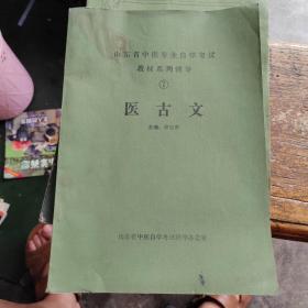 医古文【山东省中医专业自学考试教材系列辅导（7）】