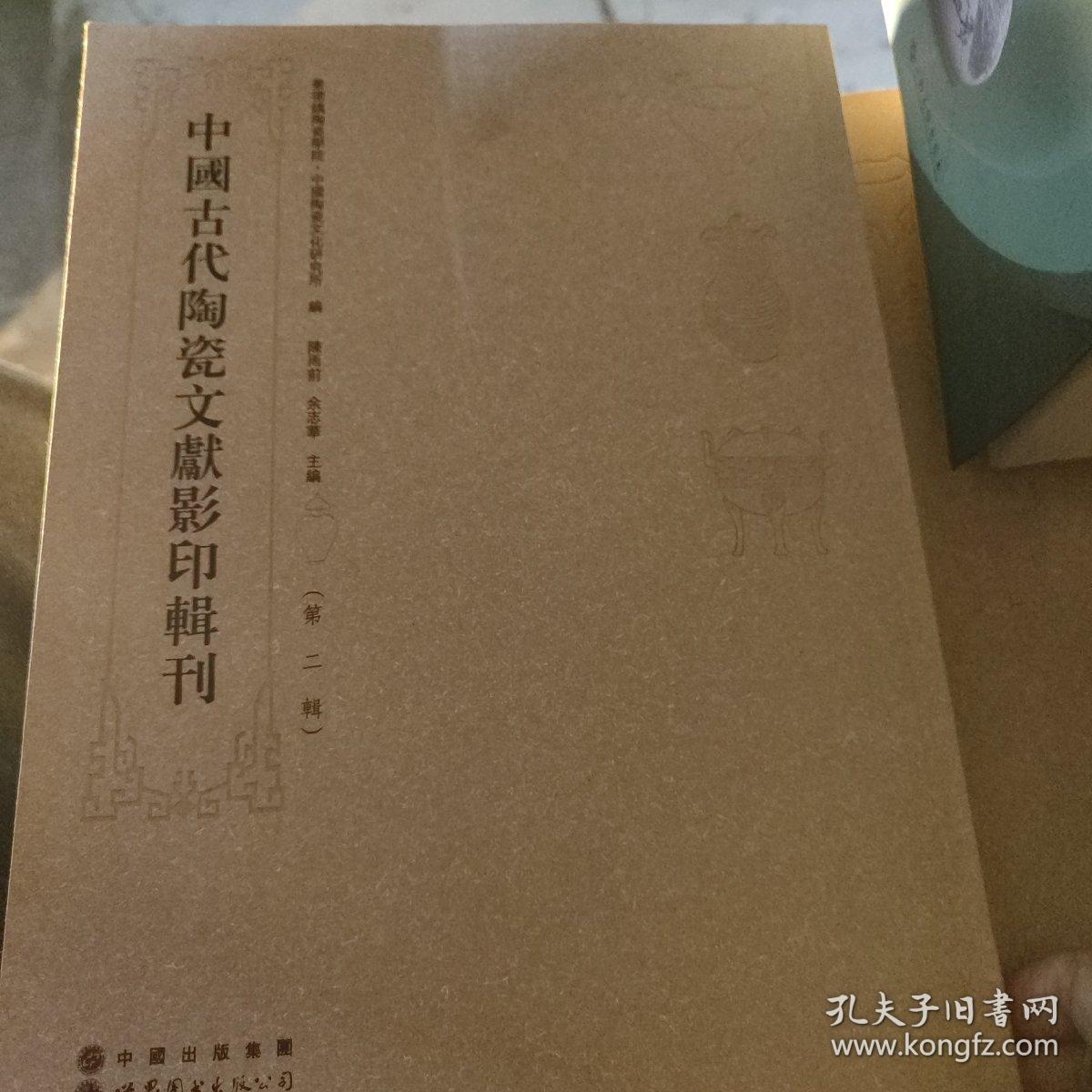 中国古代陶瓷文献影印辑刊(第二辑