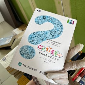 你的灯亮着吗?：发现问题的真正所在
