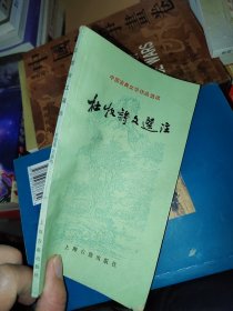 中国古典文学作品选读 杜牧诗文选注