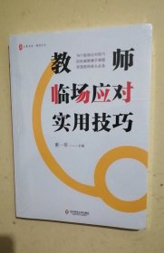 大夏书系·教师临场应对实用技巧（智慧教师案头必备，70个技巧，轻松破解棘手难题）