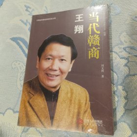 当代赣商:王翔