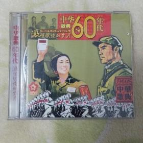 中华歌典60年代（2CD）