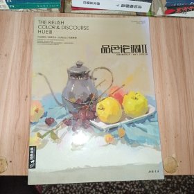 品色论调（2）