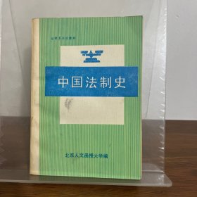 中国法制史