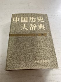 中国历史大辞典·宋史卷