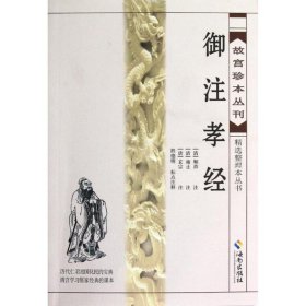 【正版书籍】故宫珍本丛刊:御注孝经