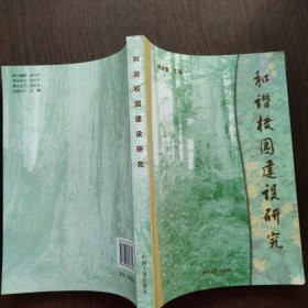 和諧校園建設(shè)研究