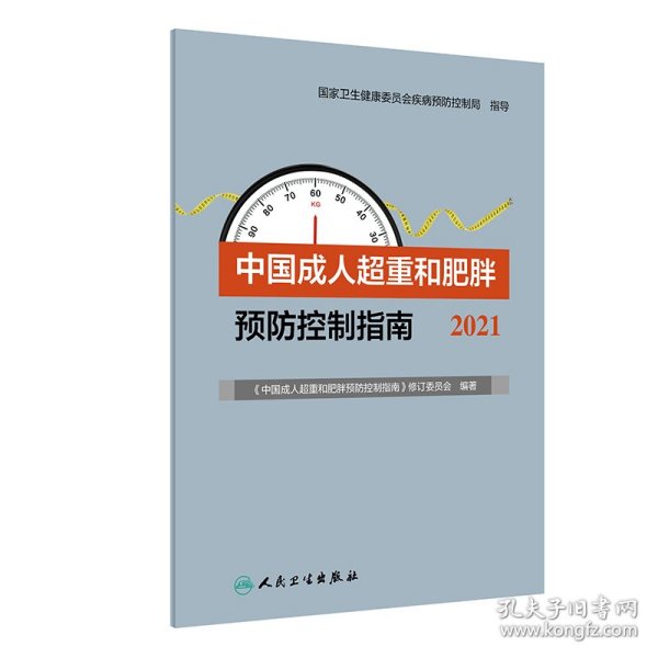 中国成人超重和肥胖预防控制指南（2021）