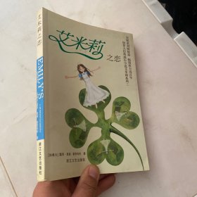 艾米莉之恋：经典成长小说艾米莉系列