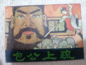 连环画：包公上疏