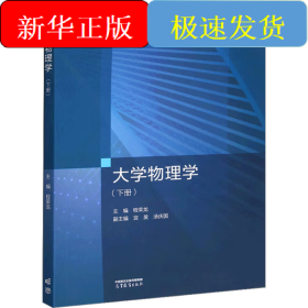 大学物理学(下册)