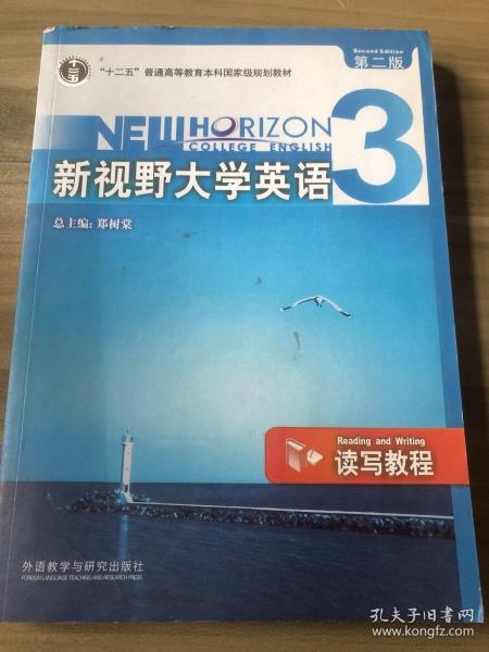 新视野大学英语3（读写教程）（第2版）