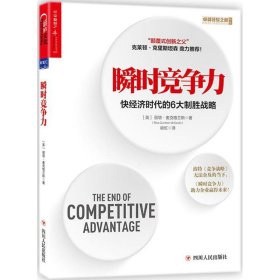 瞬时竞争力：快经济时代的6大制胜战略