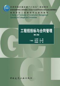 工程招投标与合同管理(第二版) 9787112285747
